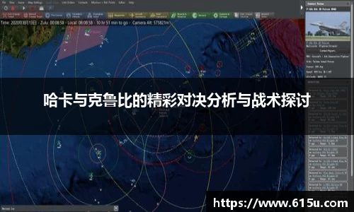 哈卡与克鲁比的精彩对决分析与战术探讨