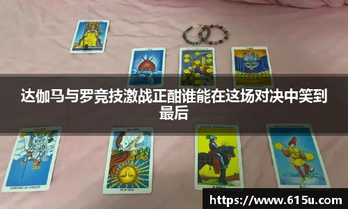 达伽马与罗竞技激战正酣谁能在这场对决中笑到最后