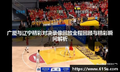 广厦与辽宁精彩对决录像回放全程回顾与精彩瞬间解析