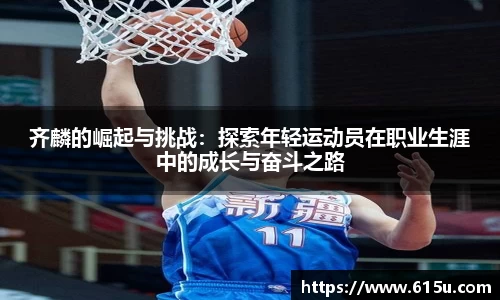 齐麟的崛起与挑战：探索年轻运动员在职业生涯中的成长与奋斗之路