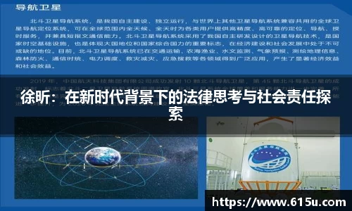 徐昕：在新时代背景下的法律思考与社会责任探索