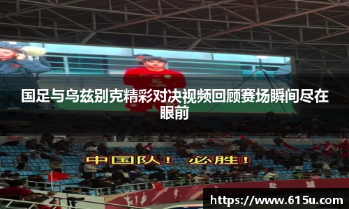 国足与乌兹别克精彩对决视频回顾赛场瞬间尽在眼前