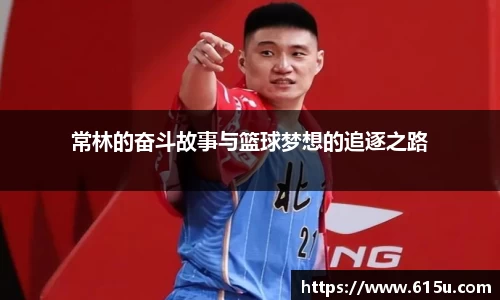 常林的奋斗故事与篮球梦想的追逐之路