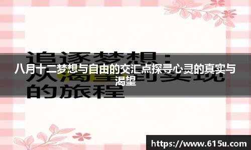 八月十二梦想与自由的交汇点探寻心灵的真实与渴望