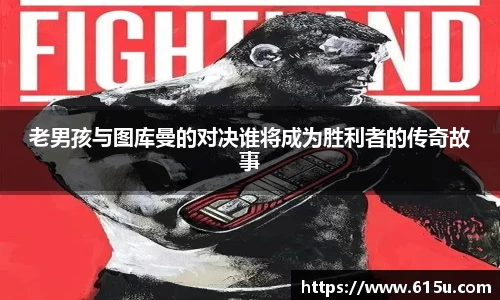 老男孩与图库曼的对决谁将成为胜利者的传奇故事