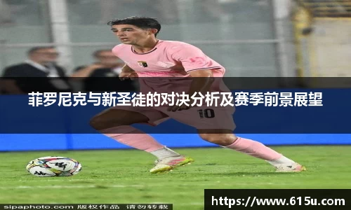 菲罗尼克与新圣徒的对决分析及赛季前景展望