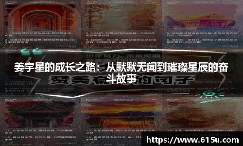 姜宇星的成长之路：从默默无闻到璀璨星辰的奋斗故事