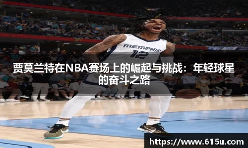 贾莫兰特在NBA赛场上的崛起与挑战：年轻球星的奋斗之路