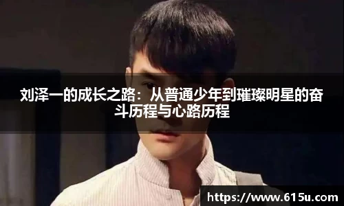 刘泽一的成长之路：从普通少年到璀璨明星的奋斗历程与心路历程