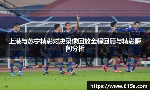 上港与苏宁精彩对决录像回放全程回顾与精彩瞬间分析