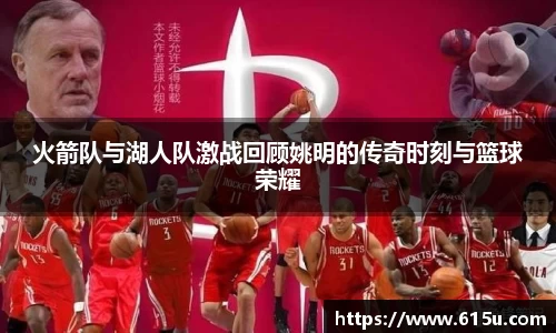 火箭队与湖人队激战回顾姚明的传奇时刻与篮球荣耀
