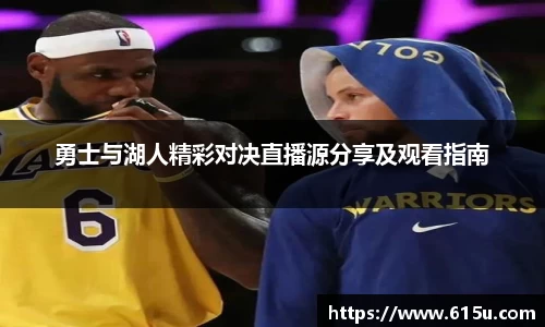 勇士与湖人精彩对决直播源分享及观看指南