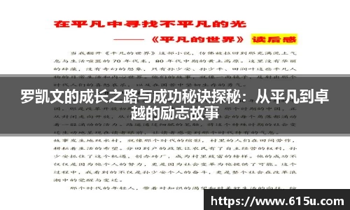 罗凯文的成长之路与成功秘诀探秘：从平凡到卓越的励志故事