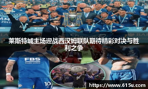莱斯特城主场迎战西汉姆联队期待精彩对决与胜利之争