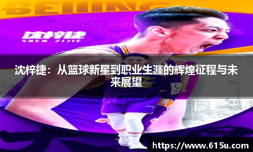 沈梓捷：从篮球新星到职业生涯的辉煌征程与未来展望