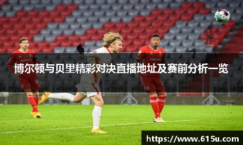 博尔顿与贝里精彩对决直播地址及赛前分析一览