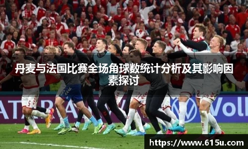 丹麦与法国比赛全场角球数统计分析及其影响因素探讨