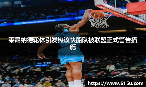 莱昂纳德轮休引发热议快船队被联盟正式警告措施