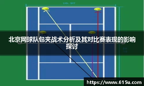 北京网球队包夹战术分析及其对比赛表现的影响探讨