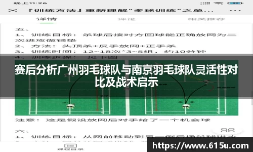 赛后分析广州羽毛球队与南京羽毛球队灵活性对比及战术启示