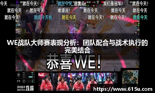 WE战队大师赛表现分析：团队配合与战术执行的完美结合