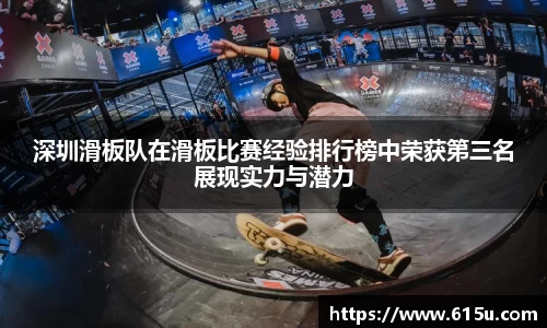 深圳滑板队在滑板比赛经验排行榜中荣获第三名展现实力与潜力
