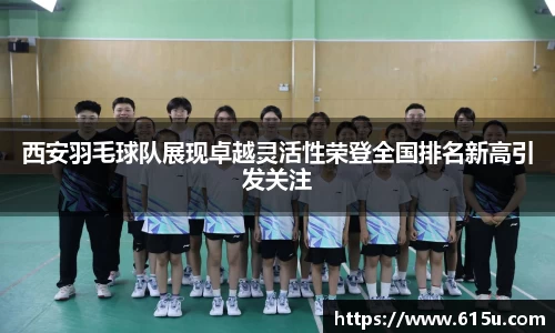西安羽毛球队展现卓越灵活性荣登全国排名新高引发关注