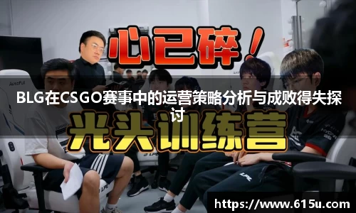 BLG在CSGO赛事中的运营策略分析与成败得失探讨
