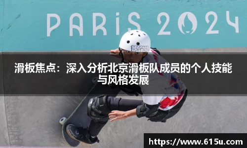 滑板焦点：深入分析北京滑板队成员的个人技能与风格发展