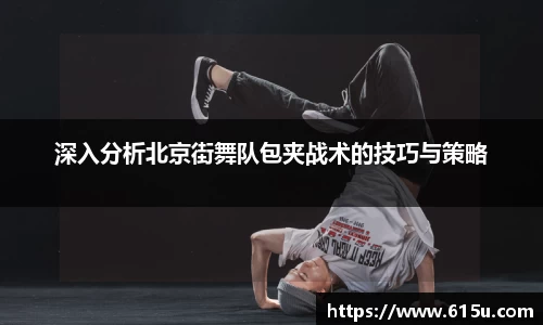 深入分析北京街舞队包夹战术的技巧与策略