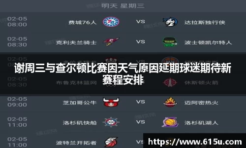 悟空体育谢周三与查尔顿比赛因天气原因延期球迷期待新赛程安排