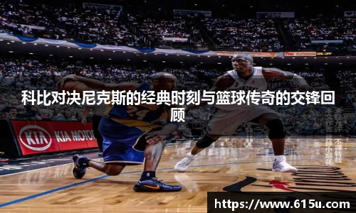 悟空体育科比对决尼克斯的经典时刻与篮球传奇的交锋回顾