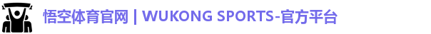 悟空体育
